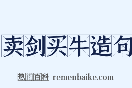 卖剑买牛造句是什么意思的图片